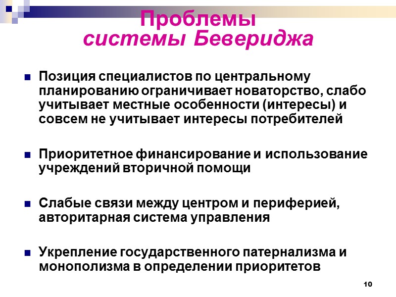 10 Проблемы  системы Бевериджа   Позиция специалистов по центральному планированию ограничивает новаторство,